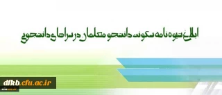 شیوه نامه سکونت دانشجو معلمان در سراهای دانشجویی ابلاغ شد