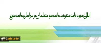 شیوه نامه سکونت دانشجو معلمان در سراهای دانشجویی ابلاغ شد