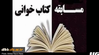 اعلام زمان و مکان برگزاری مسابقه کتابخوانی