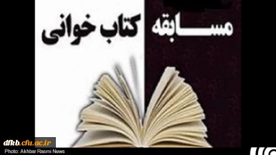 اعلام زمان و مکان برگزاری مسابقه کتابخوانی