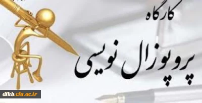 برگزاری کارگاه پروپوزال نویسی با موضوع پایان نامه نویسی