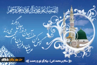 ولادت با سعادت پیامبر عظیم الشان اسلام و امام صادق (ع) مبارک باد