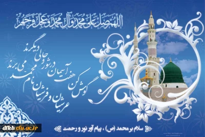 ولادت با سعادت پیامبر عظیم الشان اسلام و امام صادق (ع) مبارک باد