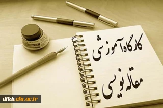 به مناسبت هفته پژوهش برگزار می شود:

کارگاه آموزش مقاله نویسی