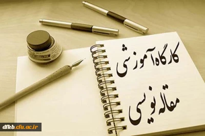 به مناسبت هفته پژوهش برگزار می شود:

کارگاه آموزش مقاله نویسی