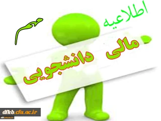 اطلاعیه مهم معاونت توسعه منابع و امور دانشجویی در خصوص پرداخت بدهی دانشجویان