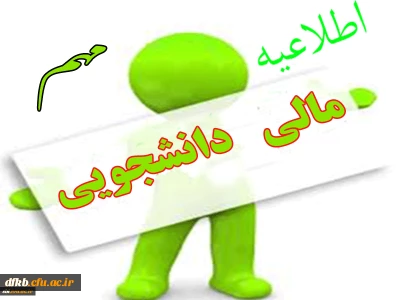 اطلاعیه مهم معاونت توسعه منابع و امور دانشجویی در خصوص پرداخت بدهی دانشجویان