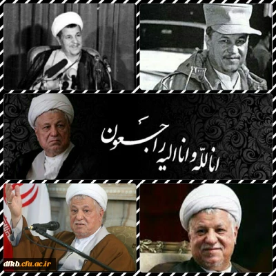 آیه الله هاشمی رفسنجانی؛ مجاهد انقلابی و یار دیرین امام و رهبری به ملکوت اعلی پیوست