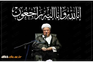 پیام تسلیت مسئول دفتر نهاد نمایندگی مقام معظم رهبری در دانشگاه فرهنگیان به مناسبت رحلت آیه الله هاشمی رفسنجانی