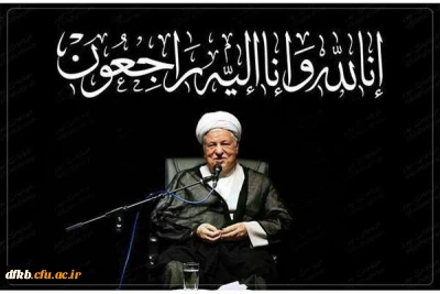 پیام تسلیت مسئول دفتر نهاد نمایندگی مقام معظم رهبری در دانشگاه فرهنگیان به مناسبت رحلت آیه الله هاشمی رفسنجانی