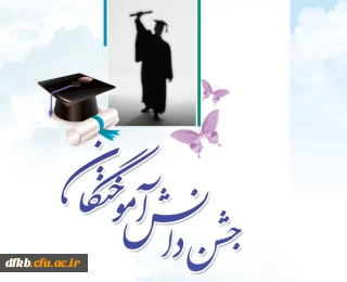 اعلام جزئیات برگزاری جشن دانش آموختگی دانشجویان ورودی 91