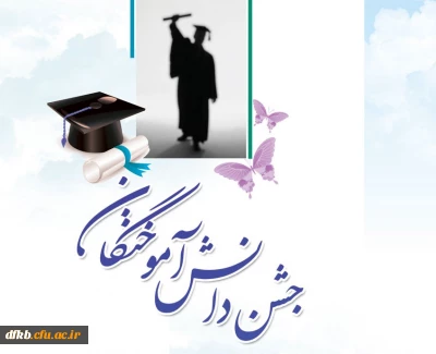 اعلام جزئیات برگزاری جشن دانش آموختگی دانشجویان ورودی 91