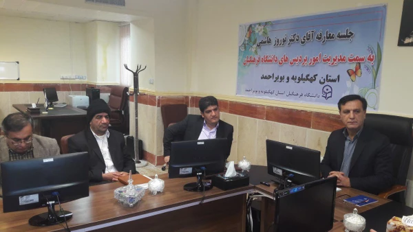 جلسه معارفه مدیریت امور پردیس های دانشگاه فرهنگیان استان کهگیلویه و بویراحمد برگزار گردید.
