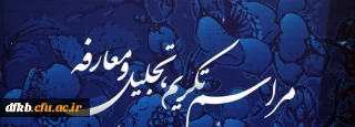آیین تکریم و معارفه مدیریت امور پردیس های دانشگاه فرهنگیان استان