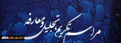 آیین تکریم و معارفه مدیریت امور پردیس های دانشگاه فرهنگیان استان