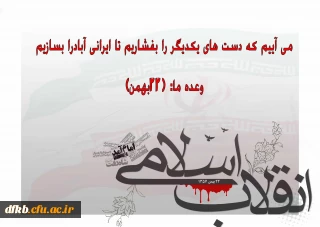 پیام مدیریت امور پردیس های دانشگاه فرهنگیان استان  به مناسبت یوم الله 22 بهمن