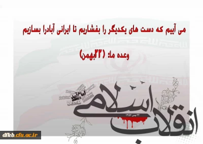 پیام مدیریت امور پردیس های دانشگاه فرهنگیان استان  به مناسبت یوم الله 22 بهمن