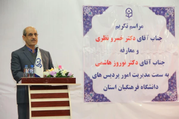 آیین تکریم، تجلیل و معارفه مدیریت امور پردیس های دانشگاه فرهنگیان استان کهگیلویه و بویراحمد