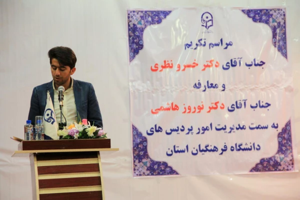 آیین تکریم، تجلیل و معارفه مدیریت امور پردیس های دانشگاه فرهنگیان استان کهگیلویه و بویراحمد