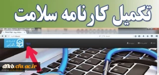 قابل توجه دانشجویان  گرامی

تکمیل کارنامه سلامت