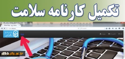 قابل توجه دانشجویان  گرامی

تکمیل کارنامه سلامت