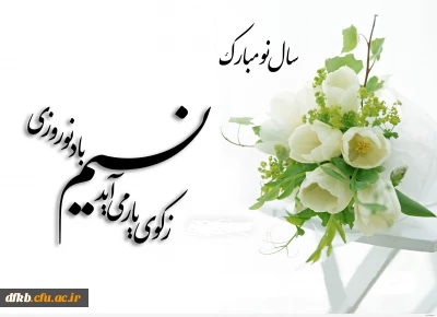 سال نو مبارک