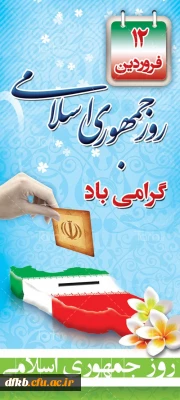 به مناسبت 12 فروردین، روز جمهوری اسلامی 

روز جمهوری اسلامی جزو مهمترین، پربرکت ترین و تعیین کننده ترین روز های تاریخ ملت ماست