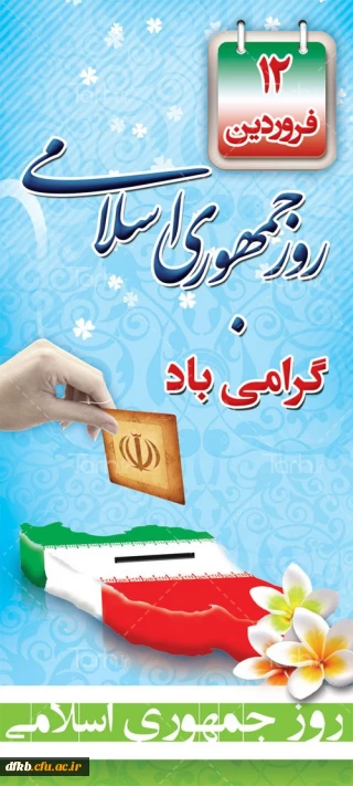 به مناسبت 12 فروردین، روز جمهوری اسلامی 

روز جمهوری اسلامی جزو مهمترین، پربرکت ترین و تعیین کننده ترین روز های تاریخ ملت ماست