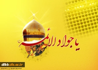 ولادت حضرت امام جواد (ع) مبارک باد