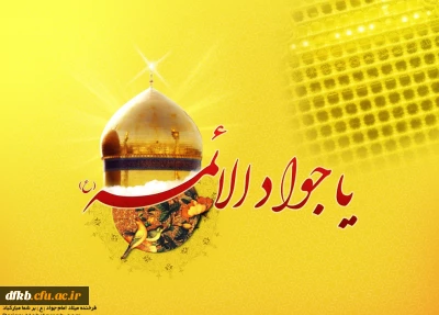 ولادت حضرت امام جواد (ع) مبارک باد
