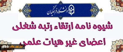 شیوه نامه ارتقاء رتبه اعضای غیر هیات علمی دانشگاه فرهنگیان