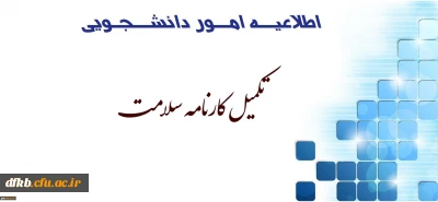 تمدید زمان تکمیل مرحله اول پرونده سلامت