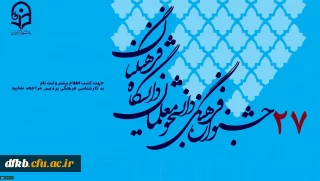 ابلاغ دستورالعمل جامع بیست و هفتمین جشنواره فرهنگی اجتماعی دانشجو معلمان