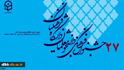 ابلاغ دستورالعمل جامع بیست و هفتمین جشنواره فرهنگی اجتماعی دانشجو معلمان
