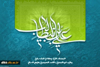 میلاد با سعادت امیرالمومنین حضرت علی (ع) و روز پدر مبارک باد