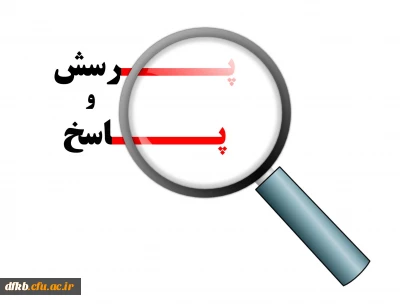 در روز یک شنبه 27 فروردین برگزار می گردد:

جلسه پرسش و پاسخ با حضور مسئولین دانشگاه