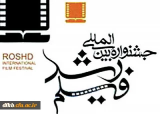 با تصویب ستاد برگزاری جشنواره فیلم رشد استان، در هفته اول اردیبهشت ماه صورت  می گیرد:

دومین اکران فیلم های برگزیده جشنواره رشد در دانشگاه فرهنگیان استان