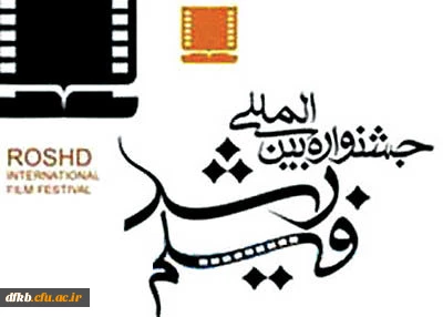 با تصویب ستاد برگزاری جشنواره فیلم رشد استان، در هفته اول اردیبهشت ماه صورت  می گیرد:

دومین اکران فیلم های برگزیده جشنواره رشد در دانشگاه فرهنگیان استان