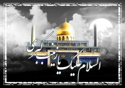 سالروز وفات حضرت زینب (س) پیام آور عاشورا تسلیت باد