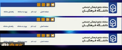 اطلاعیه مهم معاونت فرهنگی اجتماعی دانشگاه در خصوص بیست و هفتمین جشنواره فرهنگی

معرفی سامانه و زمان ثبت نام  دانشجویان علاقمند به شرکت در جشنواره