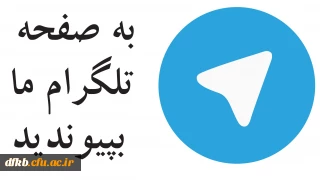 کانال تلگرامی معاونت فرهنگی اجتماعی دانشگاه فرهنگیان-سازمان مرکزی