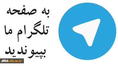 کانال تلگرامی معاونت فرهنگی اجتماعی دانشگاه فرهنگیان-سازمان مرکزی