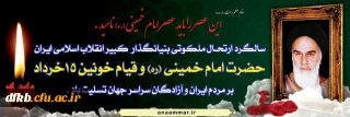 سالروز ارتحال حضرت امام خمینی (ره) و قیام خونین 15 خرداد تسلیت باد