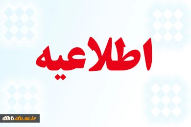 قابل توجه دانشجومعلمان گرامی

تکمیل فرم ارزشیابی اساتید جهت دریافت کارت ورود به جلسه