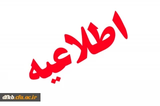 قابل توجه دانشجویان کارشناسی پیوسته  ورودی های  92 و 93 به استثنای رشته های علوم تربیتی 

کاربرگ جدید تقاضای تطبیق واحدهای درسی و صدور دانشنامه