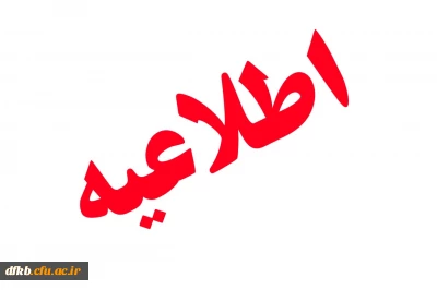 قابل توجه دانشجویان کارشناسی پیوسته  ورودی های  92 و 93 به استثنای رشته های علوم تربیتی 

کاربرگ جدید تقاضای تطبیق واحدهای درسی و صدور دانشنامه