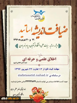 طرح ضیافت اندیشه اساتید ویژه اساتید هیئت علمی برگزار می گردد