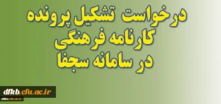قابل توجه دانشجویان گرامی

بارگزاری اطلاعات و ثبت نام در سامانه سجفا