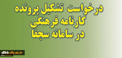 قابل توجه دانشجویان گرامی

بارگزاری اطلاعات و ثبت نام در سامانه سجفا