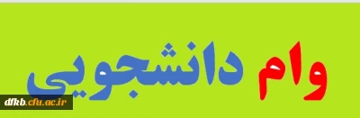 وام دانشجویی
